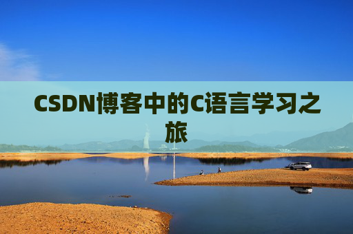CSDN博客中的C语言学习之旅